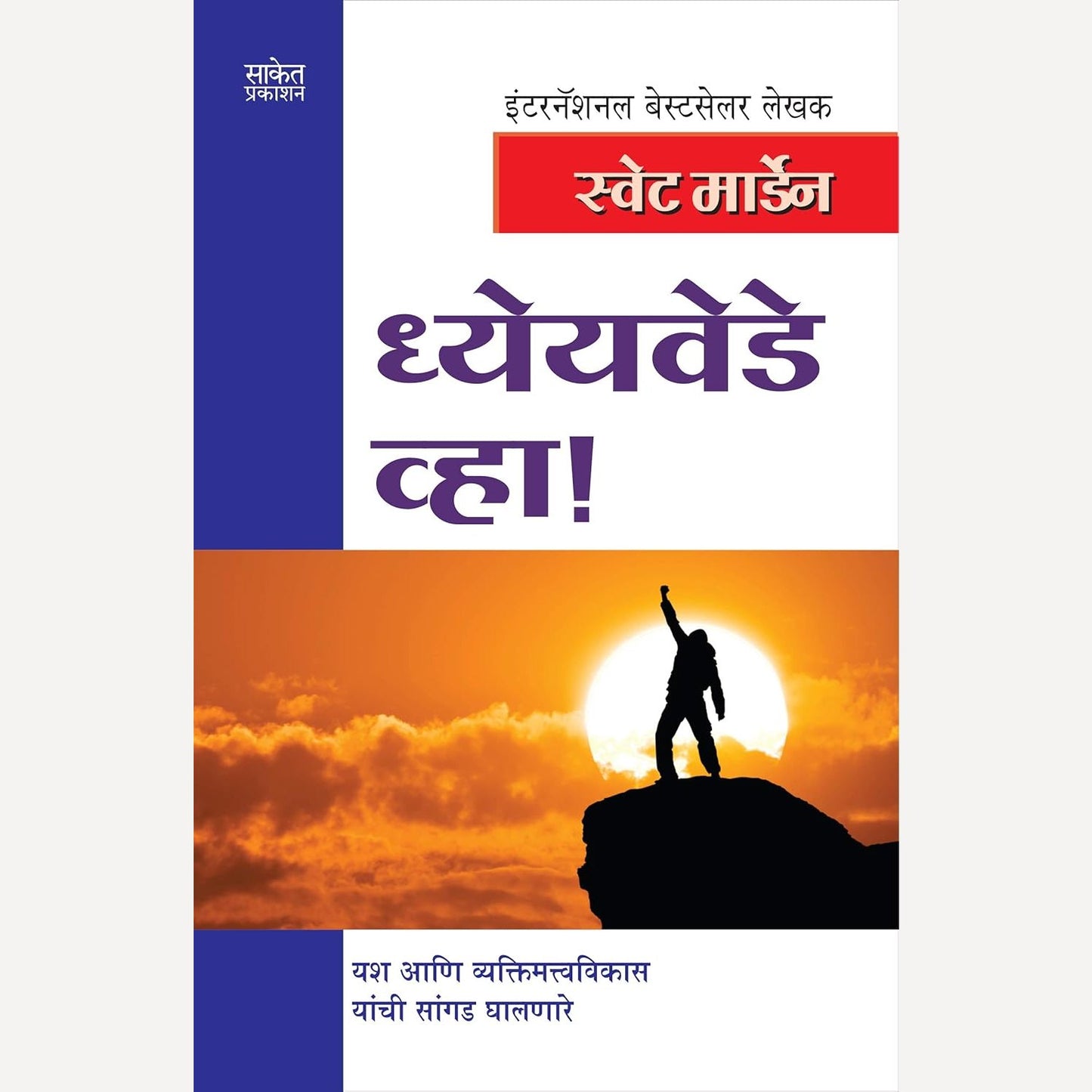 Dhyeyavede Vha By Swett Marden (ध्येयवेडे व्हा)