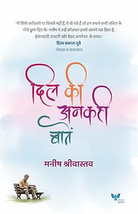 Dil Ki Ankahi Baten By Manish Srivastava (दिल की अनकही बातें)
