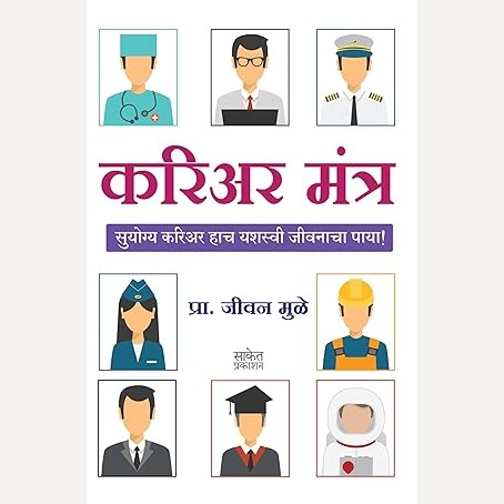 Career Mantra By Jeevan muley (करिअर मंत्र)