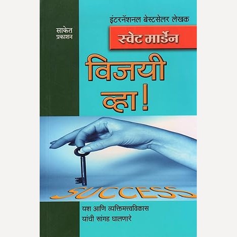Vijayi Vha ! By Swett Marden( विजयी व्हा )