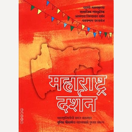 Maharashtra Darshan By Suhas Kulkarni (महाराष्ट्र दर्शन)