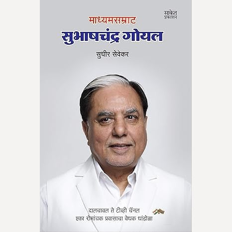 Madhyamsamrat Subhashchandra Goyal By Sudhir Sevekar (माध्यमसम्राट सुभाषचंद्र गोयल)