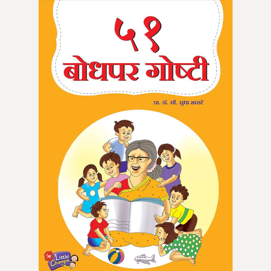 51 Bodhapar Goshti By  Sudha Kharate (५१ बोधपर गोष्टी)