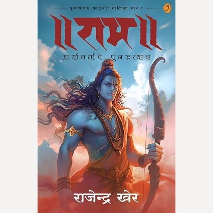 Ram Aaryavartache Punruthan by Rajendra Kher (राम आर्यावर्ताचे पुनरुत्थान)