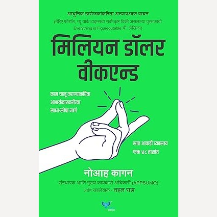 Million Dollar Weekend (Marathi) By Noah Kagan,Tahl Raz, Sudhir Rashingkar(Translators)  मिलियन डॉलर वीकएन्ड (मराठी)