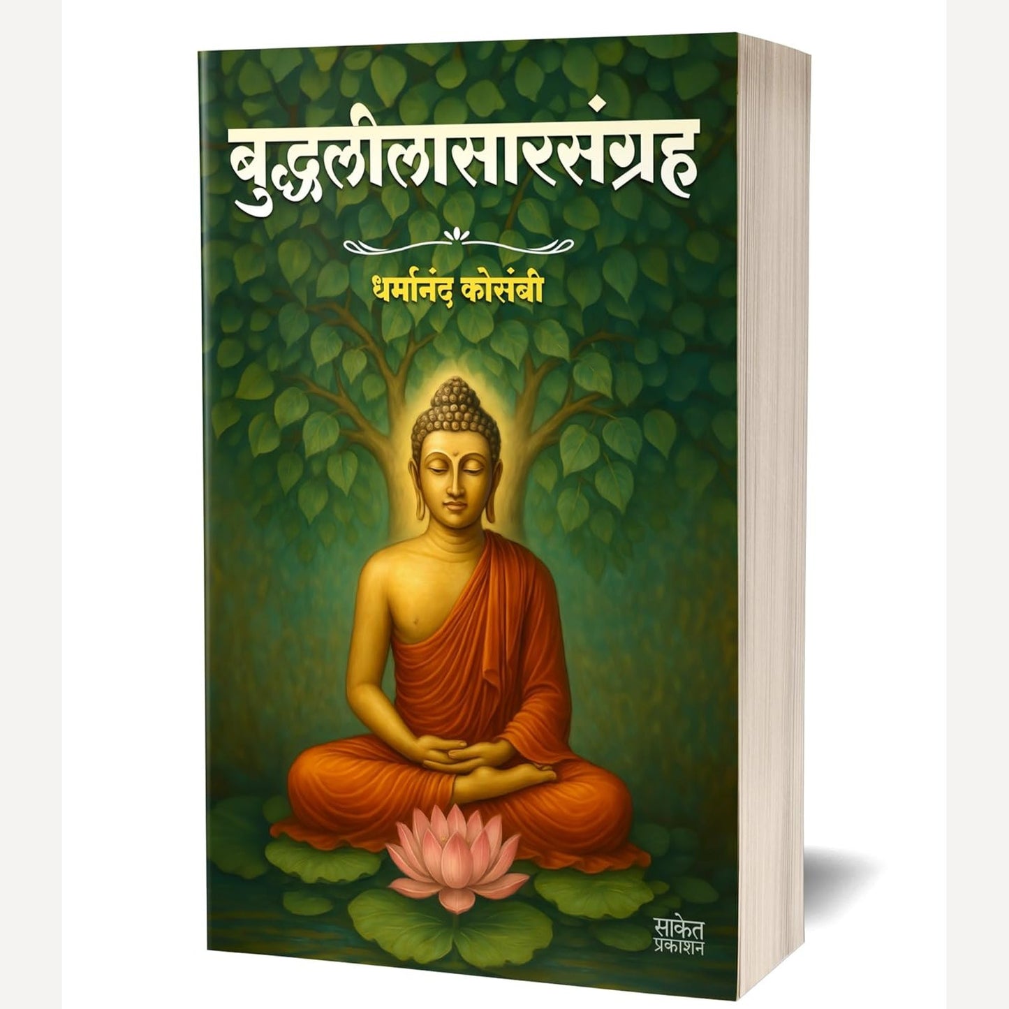 Buddhaleelasarsangraha By Dharmanand Kosambi (बुद्धलीलासारसंग्रह गौतम बुद्ध )
