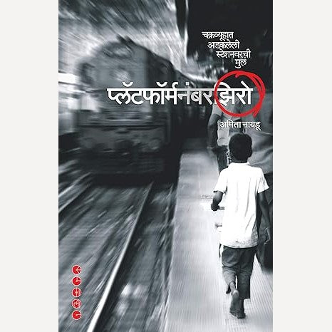 Platformnumberzero Chakrvyuhat Adkleli Stationvarchi Mul By Amita Nayadu ( प्लॅटफॉर्मनंबरझिरो चक्रव्यूहात अडकलेली स्टेशनवरची मुलं)