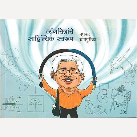 Vyangchitranche Sahityik Swarup By Madhukar Dharmapurikar (व्यंगचित्रांचे साहित्यिक स्वरूप)