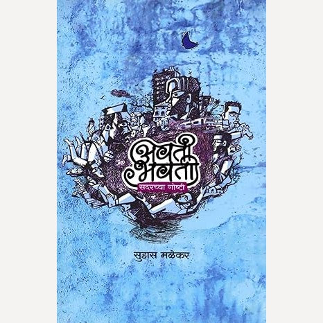 Avatibhavati Sadarchya Goshti By Suhas Malekar (अवतीभवती सदरच्या गोष्टी)