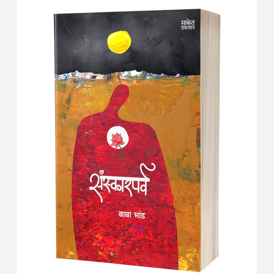 Sanskarparv By Baba Bhand (संस्कारपर्व)