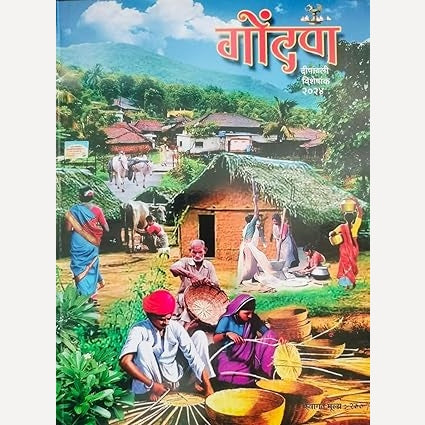 Gondan Diwali Ank 2024 (गोंदण दिवाळी अंक 2024)