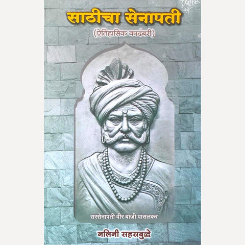 Sathicha Senapati By Nalini Sahasrabuddhe