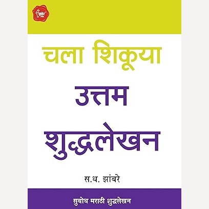 Chala Shikuya Uttam Shudhlekhan By S. D. Jhambare  (चला शिकूया उत्तम शुद्धलेखन)