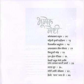 Bhugol Goshti + Ganiti Goshti (Bestseller book set for Children)