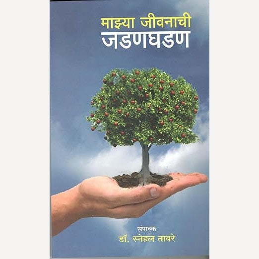 Mazya Jeevanachi Jadanghadan By Dr. Snehal Taware (माझ्या जीवनाची जडणघडण)