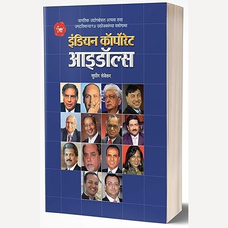 Indian Corporate Idols By Sudhir Sevekar  (इंडियन कॉर्पोरेट आयडॉल्स)