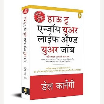 How To Enjoy Your Life And Your Job (Marathi) By Dale Carnegie, Hemant Sudhakar Samant(Translator) हाऊ टू एन्जॉय युअर लाईफ ॲण्ड युअर जॉब (मराठी)
