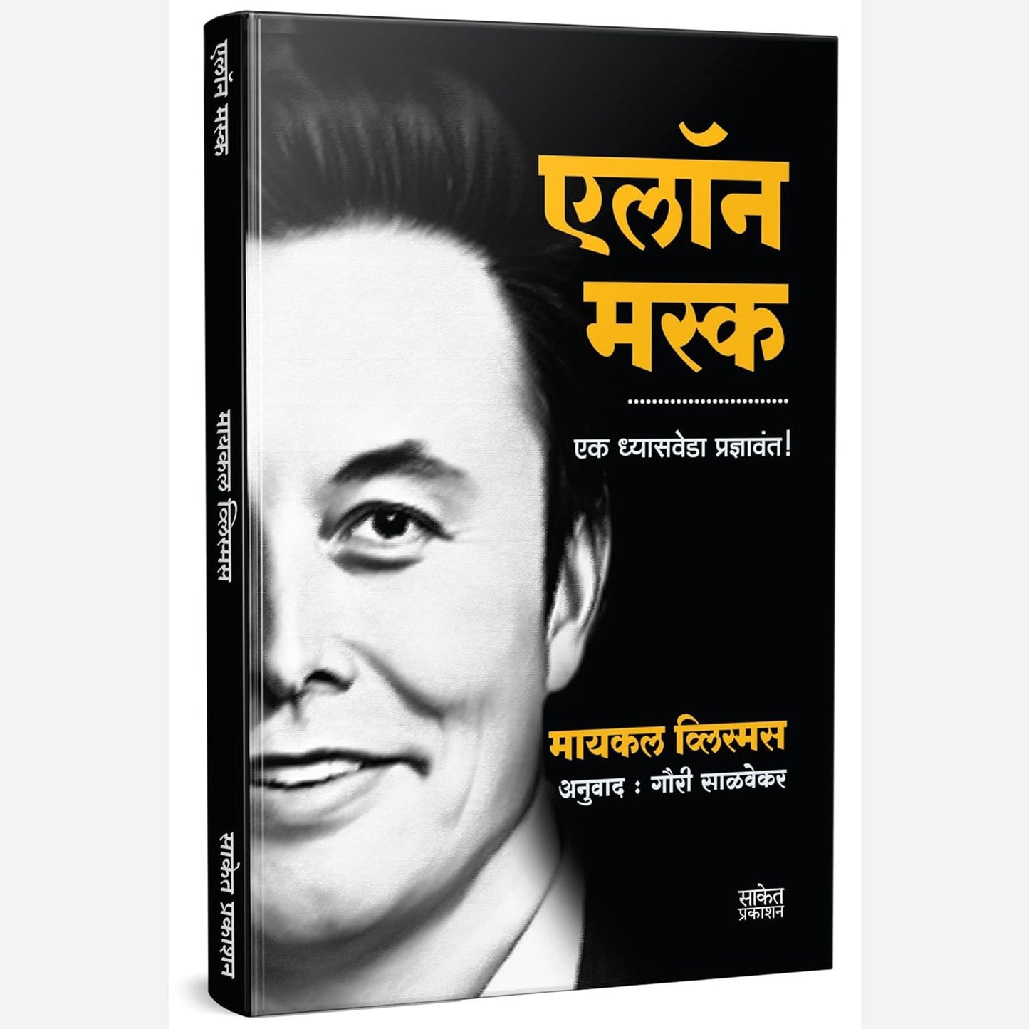 Elon Musk By Michael Vlismas, Gauri Salvekar(Translators)