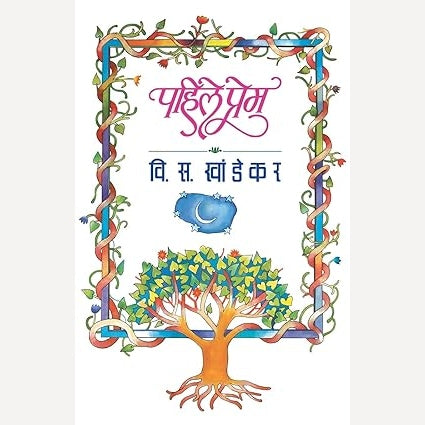 Pahile Prem : पहिले प्रेम  By V.S. Khandekar (Author)