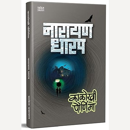 Kalokhi Pournima : काळोखी पौर्णिमा By Narayan Dharap