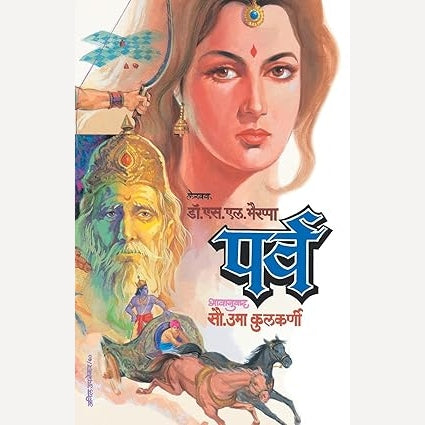 Parv : पर्व  By S.L. Bhairappa | Translators Uma Kulkarni