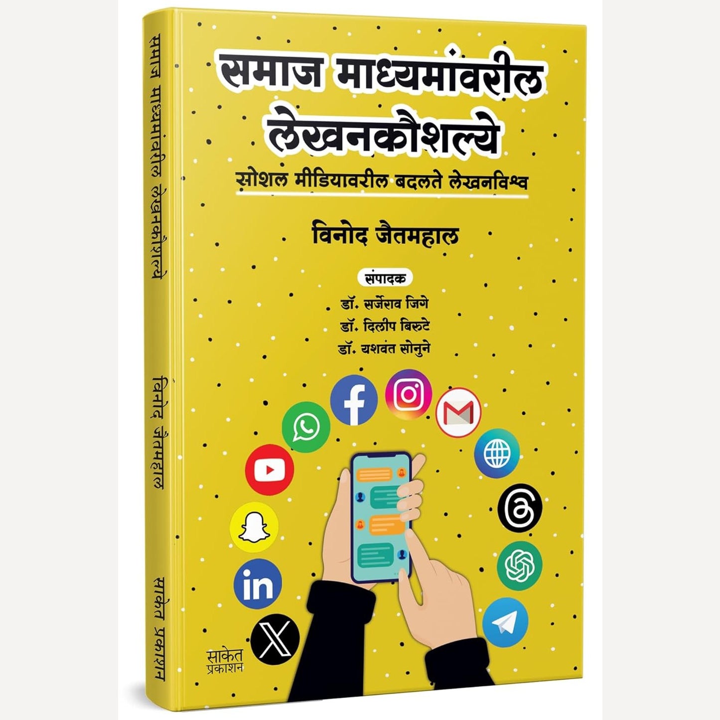 Samaj Madhyamanvaril Lekhankaushalya By  Vinod Jaitmahal (समाज माध्यमांवरील लेखनकौशल्य)