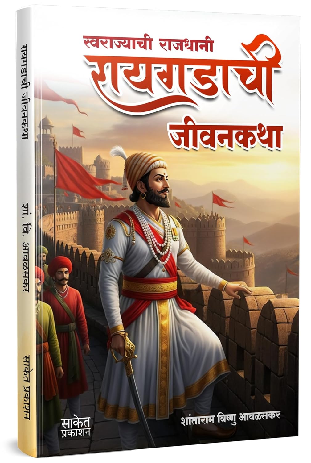 Swarajyachi Rajdhani Raigadachi Jivangatha By  Shantaram Vishnu Avalaskar  (स्वराज्याची राजधानी रायगडाची जीवनकथा - शांताराम विष्णू आवळस्कर )