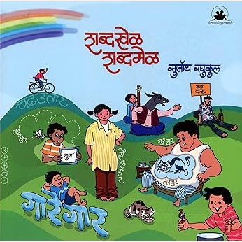 Shabdakhel Shabdamel By  Sujoy Raghukul (शब्दखेळ शब्दमेळ)