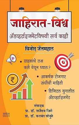 Jahirat Vishva By Vinod Jaitmahal (जाहिरात - विश्व )