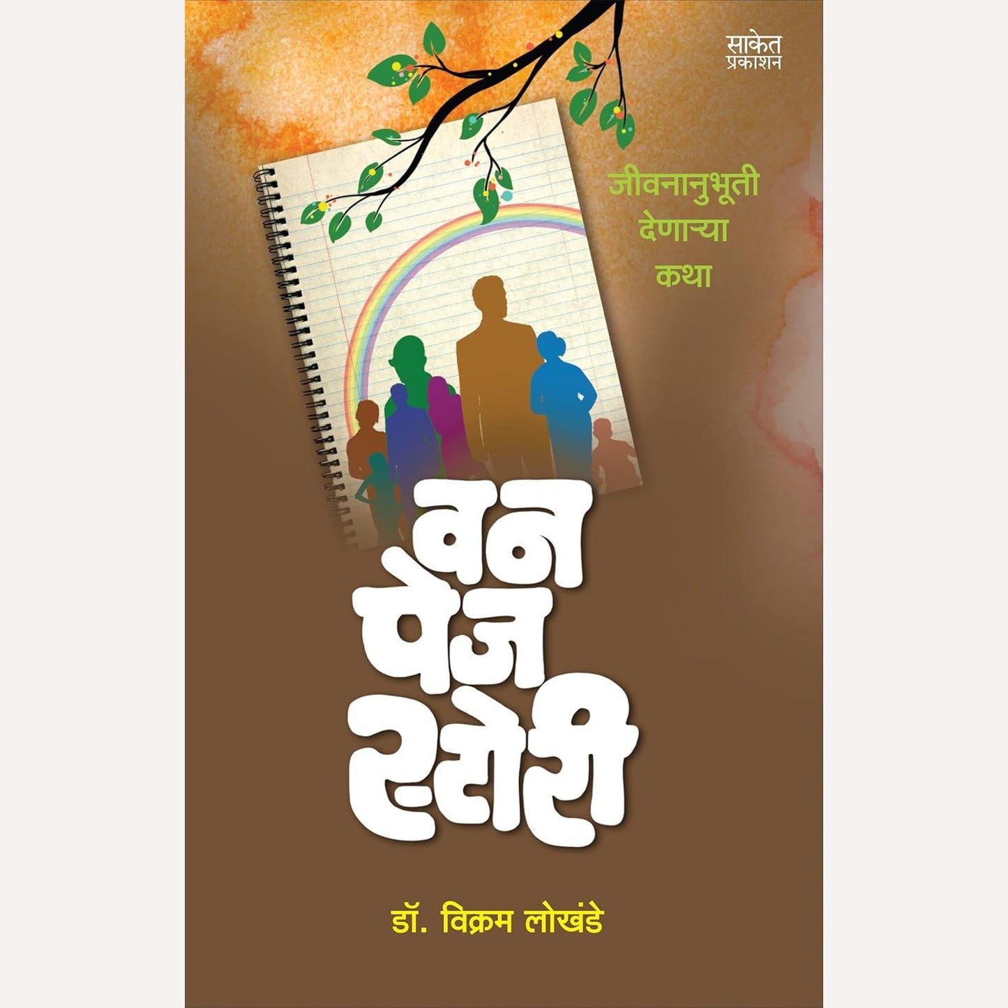 One Page Story By Vikram Lokhande (वन पेज स्टोरी)