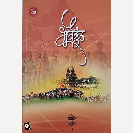 Bhuvaikunth By Kishor Sanap (भूवैकुंठ)