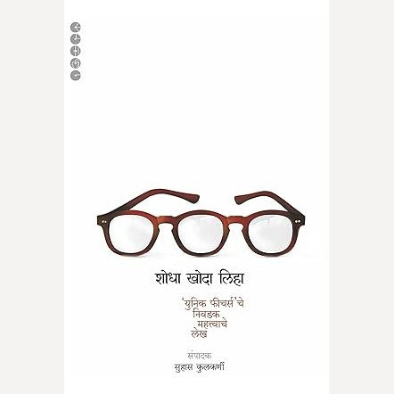 Shodha Khoda Liha Bhag 1 ani 2 By Suhas Kulkarni ( शोधा खोदा लिहा (भाग १ आणि २)