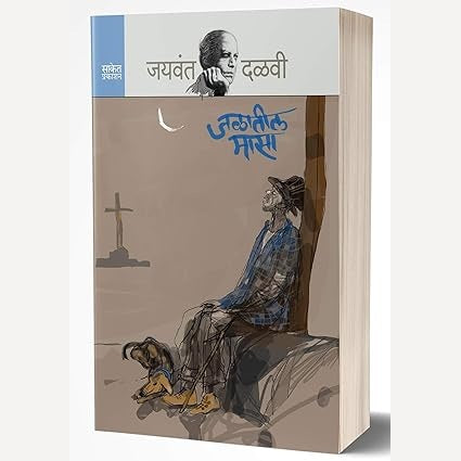 Jalatil Masa By Jaywant Dalavi (जळातील मासा)