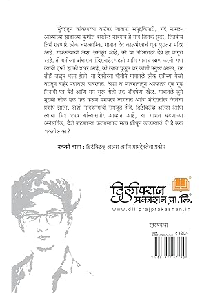 Detective Alpha Aani Gramdevtecha Prakop By Saurabh Wagle (डिटेक्टिव्ह अल्फा आणि ग्रामदेवतेचा प्रकोप)