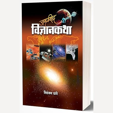 Jagprasiddha Vidnyankatha By Niranjan Ghate (जगप्रसिद्ध विज्ञानकथा)