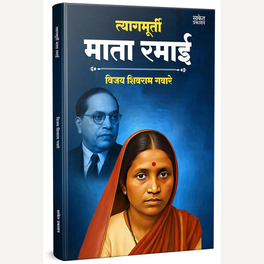 Tyagmurti Mata Ramai By Vijay Shivram Gavare (त्यागमूर्ती माता रमाई )