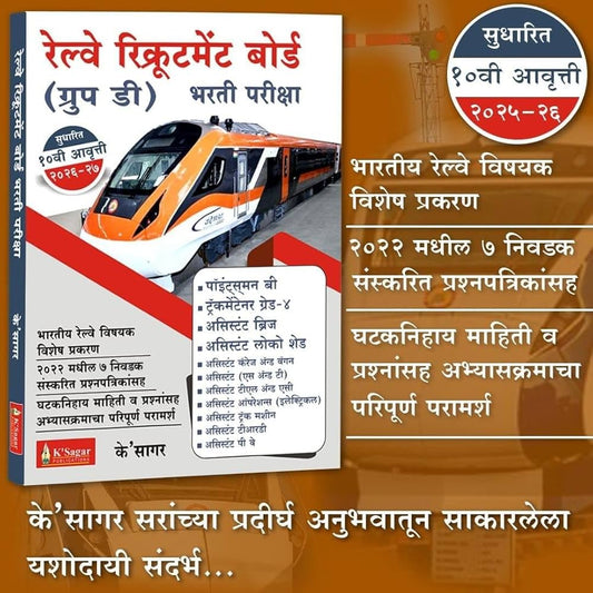 Railway Recruitment Board (Group D) Bhrti Pariksha By K’Sagar (रेल्वे रेकरूटेंमेंट बोर्ड ग्रुप - ड भरती परीक्षा  )