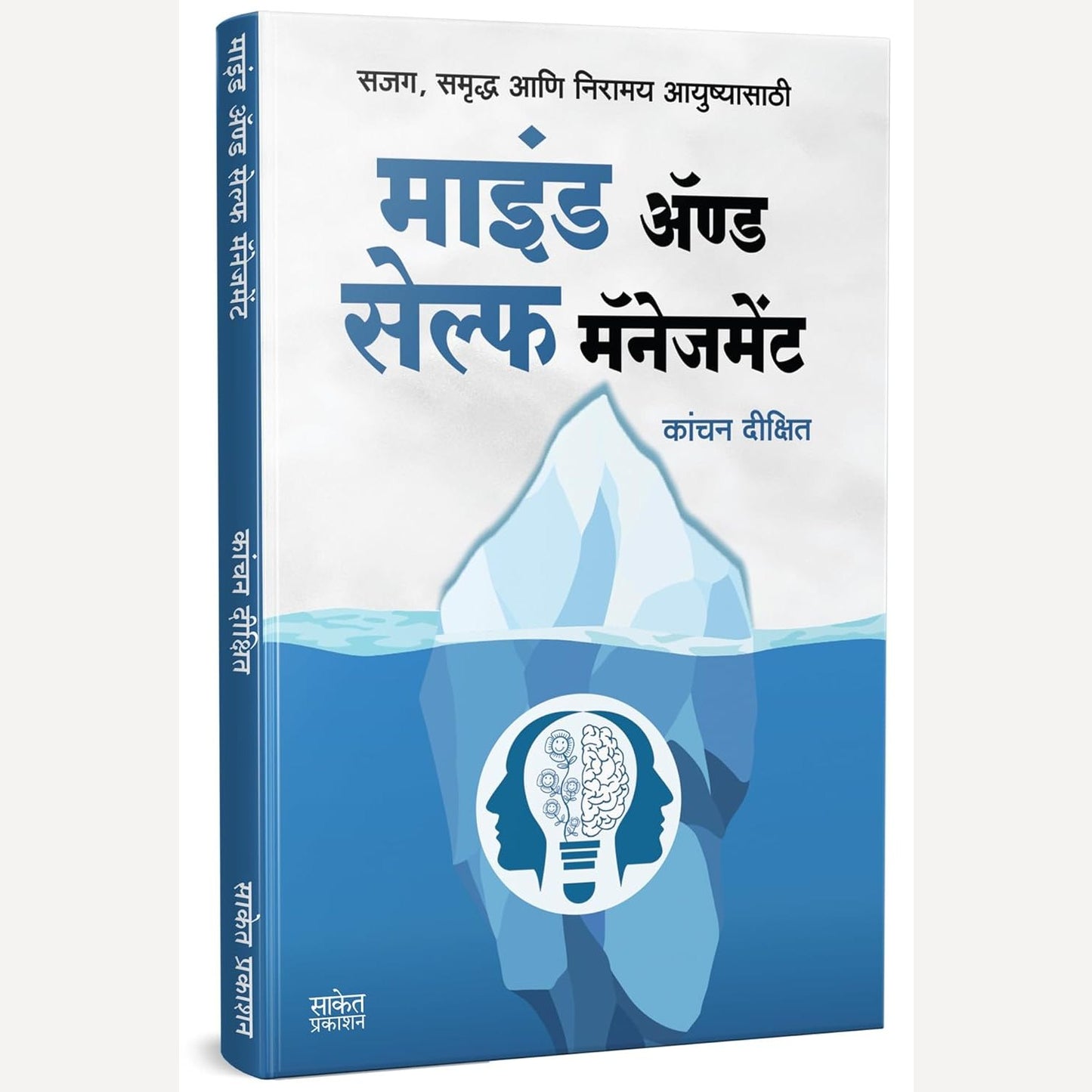 Mind And Self Management (Marathi) By Kanchan Dixit  (माइंड ॲण्ड सेल्फ मॅनेजमेंट (मराठी))