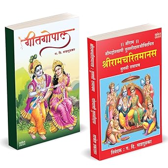Shri Ramcharitmanas By Goswami Tulsidas  | Geetgopal By G. D. Madgulkar