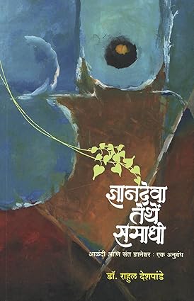 Dnyandeva Tethe Samadhi By Dr. Rahul Deshpande (ज्ञानदेवा तेथें समाधी)