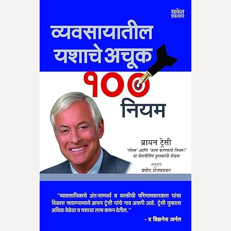 Vyavasayatil Yashache Achuk 100 Niyam By Pramod Shejvalkar (व्यवसायातील यशाचे अचूक १०० नियम)