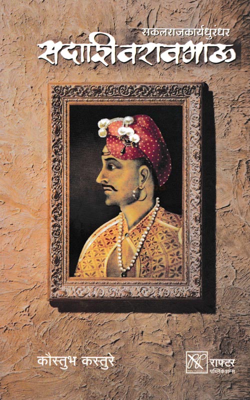 Sakalarajkaryadhurandhar Sadashivraobhau By Koustubh Kasture  (सकलराजकार्यधुरंधर सदाशिवरावभाऊ)