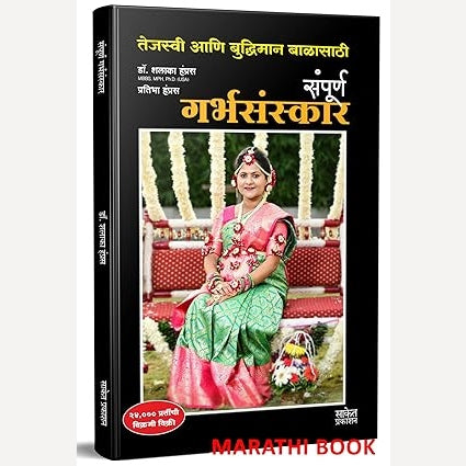 Sampurna Garbhasanskar : संपूर्ण गर्भसंस्कार By Shalaka Hampras