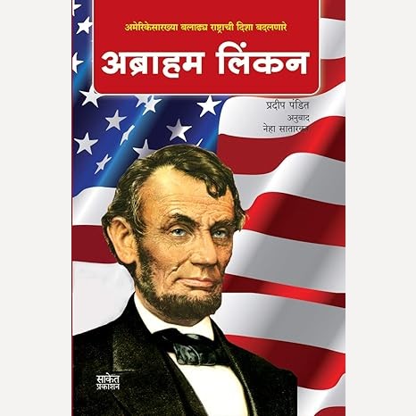 Abraham Lincoln By Pradip Pandit (अब्राहम लिंकन)