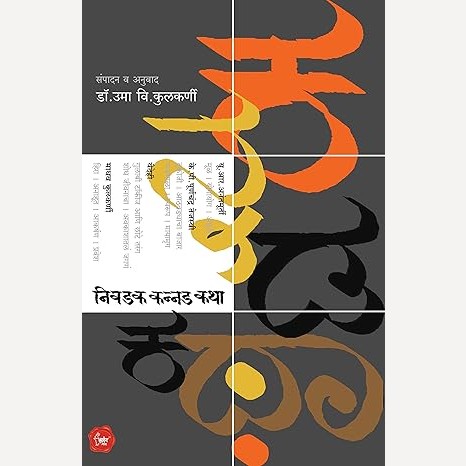 Nivadak Kannad Katha By Uma V. Kulkarni (निवडक कन्नड कथा)