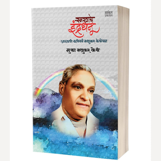Smaranache Indradhanu By Mukta Madhukar Keche (स्मरणाचे इंद्रधनू)