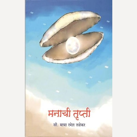 Manachi Trupti By Maya Talekar (मनाची तृप्ती)