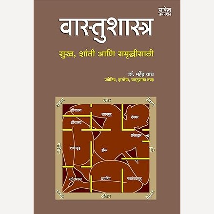 Vastushastra Sukhshanti Ani Samruddhisathi By Dr. Mahendra Wagh (वास्तुशास्त्र सुखशांती आणि समृद्धीसाठी)
