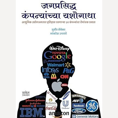 Jagprasiddha Companyanchya Yashogatha By Sudhir Sevekar, Vyankatesh Upadhye (जगप्रसिद्ध कंपन्यांच्या यशोगाथा)