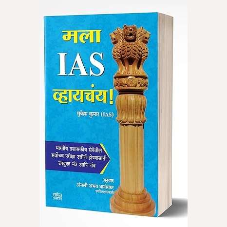 Mala IAS Vhaychey ! By Mukesh Kumar, Anjali Dhanorkar (Translator) (मला IAS व्हायचंय !)